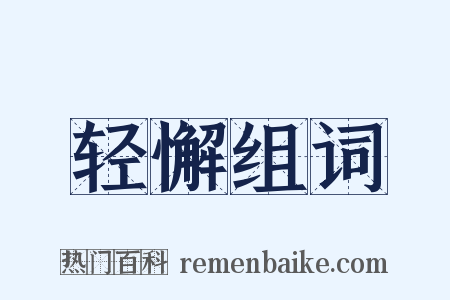 轻懈组词是什么意思的图片